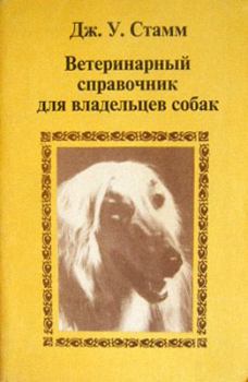 Книга - Ветеринарный справочник для владельцев собак. Дж У Стамм - прочитать в Litvek