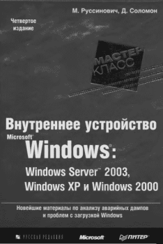 Книга - 1.Внутреннее устройство Windows (гл. 1-4). Марк Руссинович - прочитать в Litvek