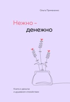 Книга - Нежно-денежно. Книга о деньгах и душевном спокойствии. Ольга Викторовна Примаченко - читать в Litvek