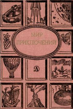 Книга - Альманах «Мир приключений», 1988 № 31. Кир Булычев - читать в Litvek