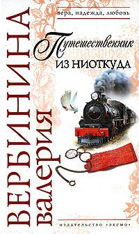 Обложка книги - Путешественник из ниоткуда - Валерия Вербинина