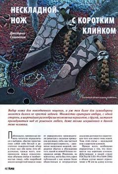 Обложка книги - Нескладной нож с коротким клинком - Журнал Прорез