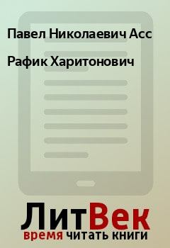 Обложка книги - Рафик Харитонович - Павел Николаевич Асс