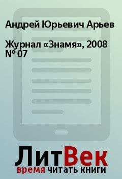 Книга - Журнал «Знамя», 2008 № 07. Андрей Юрьевич Арьев - прочитать в Litvek