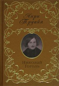Книга - Николай Гоголь. Анри Труайя - читать в Litvek