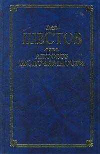 Обложка книги - Киргегард и экзистенциальная философия - Лев Исаакович Шестов