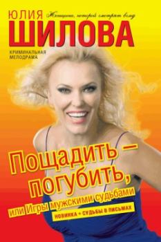 Обложка книги - Пощадить – погубить, или Игры мужскими судьбами - Юлия Витальевна Шилова