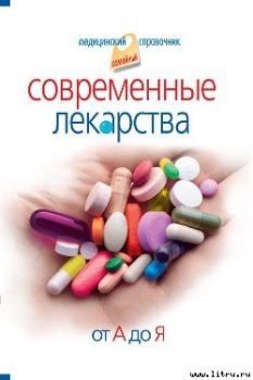 Книга - Современные лекарства от А до Я. Иван Корешкин - читать в Litvek