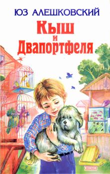 Обложка книги - Кыш и Двапортфеля - Юз Алешковский