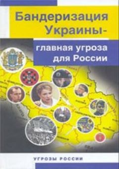 Книга - Бандеризация Украины - главная угроза для России . Ю К Козлов - читать в Litvek