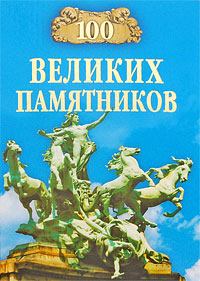 Книга - 100 великих памятников. Дмитрий К Самин - прочитать в Litvek