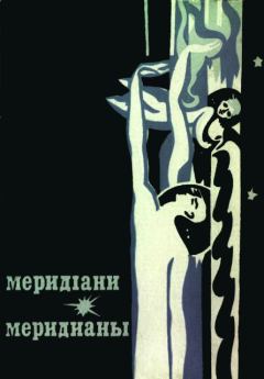 Обложка книги - Меридіани (На украинском и русском языках) - Кость Лемешев