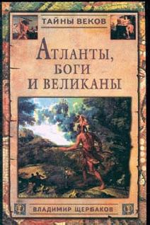 Книга - Атланты, боги и великаны. Владимир Иванович Щербаков - читать в Litvek