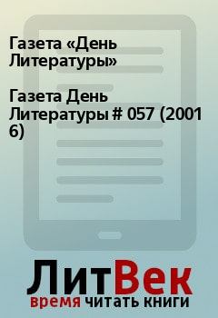 Книга - Газета День Литературы  # 057 (2001 6). Газета «День Литературы» - прочитать в Litvek