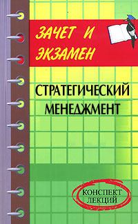 Книга - Стратегический менеджмент: конспект лекций. Денис Александрович Шевчук - читать в Litvek