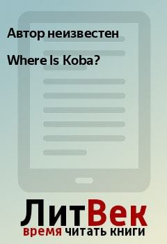 Книга - Where Is Koba?. Автор неизвестен - прочитать в Litvek