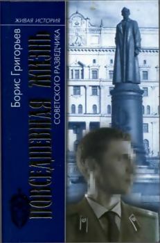 Обложка книги - Повседневная жизнь советского разведчика, или Скандинавия с черного хода - Борис Николаевич Григорьев