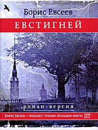 Книга - Евстигней. Борис Тимофеевич Евсеев - прочитать в Litvek