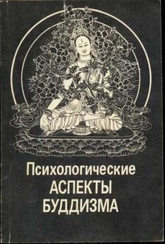 Книга - Психологические аспекты буддизма. Евгений Алексеевич Торчинов - читать в Litvek