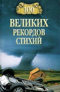 Книга - 100 великих рекордов стихий. Николай Николаевич Непомнящий - читать в Litvek