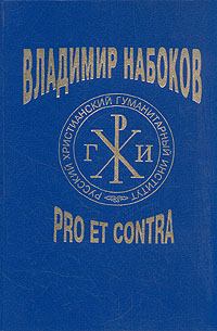 Книга - Владимир Набоков: pro et contra. Том 1.  - читать в Litvek