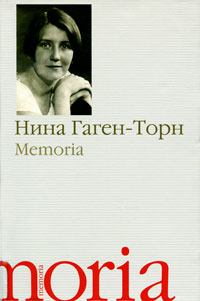 Книга - Memoria. Нина Ивановна Гаген-Торн - прочитать в Litvek