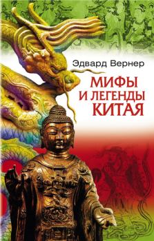 Обложка книги - Мифы и легенды Китая - Эдвард Вернер