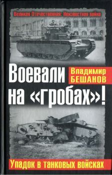 Книга - Воевали на «гробах»! Упадок в танковых войсках. Владимир Васильевич Бешанов - прочитать в Litvek