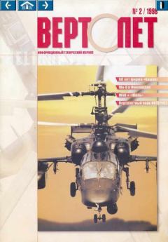 Книга - ВЕРТОЛЁТ 1998 02.  Журнал «Вертолёт» - прочитать в Litvek