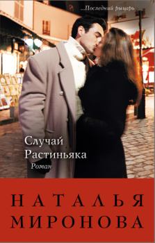 Обложка книги - Случай Растиньяка - Наталья Алексеевна Миронова