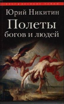 Книга - Полеты богов и людей. Юрий Александрович Никитин - читать в Litvek