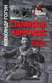 Обложка книги - Сталинские коммандос. Украинские партизанские формирования, 1941-1944  - Александр Сергеевич Гогун
