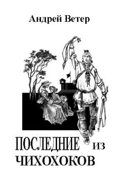 Обложка книги - ПОСЛЕДНИЕ ИЗ ЧИХОХОКОВ - Андрей Ветер