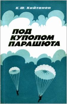 Книга - Под куполом парашюта. Константин Фёдорович Кайтанов - читать в Litvek