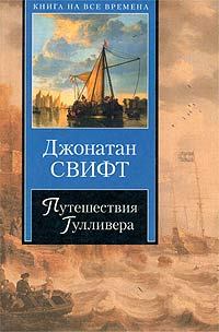 Книга - Путешествия Гулливера. Джонатан Свифт - прочитать в Litvek