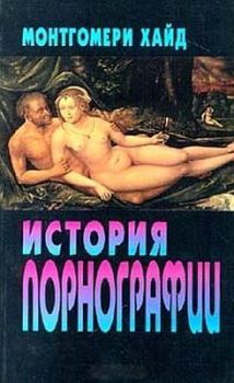 Обложка книги - История порнографии - Хуан Монтгомери