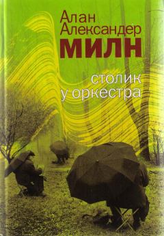 Книга - Перед потопом. Алан Александр Милн - читать в Litvek