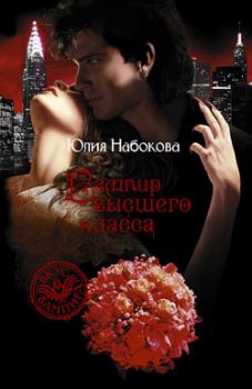 Обложка книги - Вампир высшего класса - Юлия Набокова