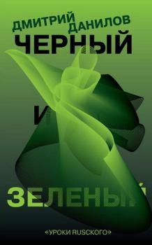 Книга - Черный и зеленый. Дмитрий Алексеевич Данилов - читать в Litvek