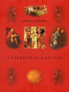 Книга - Славянское царство (историография). Мавро Орбини - читать в ЛитВек