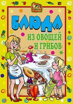 Книга - Блюда из овощей и грибов. Ольга Николаевна Трюхан - читать в Litvek