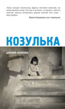 Книга - Козулька. Дарьяна Антипова - читать в Litvek