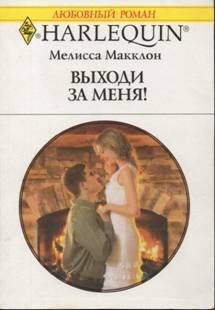 Книга - Выходи за меня!. Мелисса Макклон - читать в Litvek