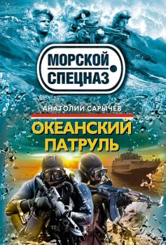Обложка книги - Океанский патруль - Анатолий Яковлевич Сарычев