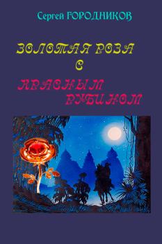 Обложка книги - Золотая роза с красным рубином - Сергей Городников