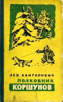 Книга - Полковник Коршунов. Лев Владимирович Канторович - прочитать в Litvek