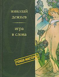 Книга - Счастье. Николай Борисович Дежнёв - читать в Litvek