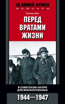 Книга - Перед вратами жизни. В советском лагере для военнопленных. 1944—1947 . Гельмут Бон - читать в Litvek