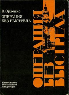 Книга - Операция без выстрела. Владимир Григорьевич Орленко - читать в Litvek