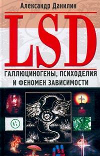 Книга - LSD. Галлюциногены, психоделия и феномен зависимости. Александр Геннадиевич Данилин - читать в ЛитВек